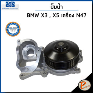 BMW ปั๊มน้ำ / X3 F25 , X5 F15 เครื่อง N47 3 F30 , F34 420d , 5 F10 525d / SIL MADE IN ITALY ปั๊มน้ำรถ บีเอ็มดับบิว บีเอ็