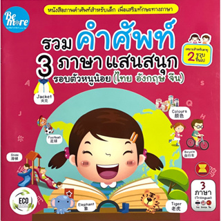 หนังสือ รวมคำศัพท์ 3 ภาษาแสนสนุกรอบตัวหนูน้อย เล่ม1