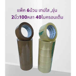 ยกแถว6 ม้วน เทปใส หรือ เทปน้ำตาล 2 นิ้ว 100 หลา  40ไมครอน เต็ม มีใบกำกับภาษี OPP tape ปิดกล่อง ติดกล่อง สก็อตเทป