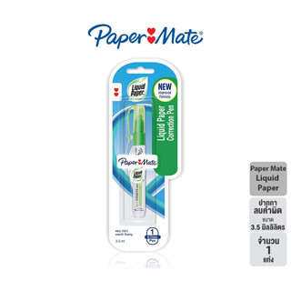 Paper Mate เปเปอร์เมท ลิควิด น้ำยาลบคำผิด ปากกาลบคำผิด 7 มล.