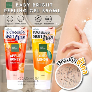 NEW【สูตรผลไม้】🍎 เจลขัดขี้ไคล ✨ผลัดเซลล์ผิว💦【ผิวกระชับ กระจ่างใส】BABY BRIGHT PEELING GEL 350ML