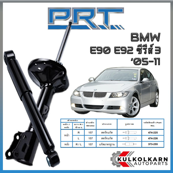 PRT โช้คอัพ BMW E90 E92 ซีรี่ส์3 ปี 2005-2011 (STANDARD)