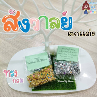 สังวาลย์กลม ใช้สำหรับตกแต่งเหรียญโปรยทาน (แพ็ก 100 ชิ้น) พร้อมส่ง