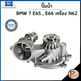 BMW ปั๊มน้ำ / 7 E65 , E66 740i il เครื่อง N62 / SIL MADE IN ITALY ปั๊มน้ำรถ บีเอ็มดับบิว บีเอ็ม 11517586779