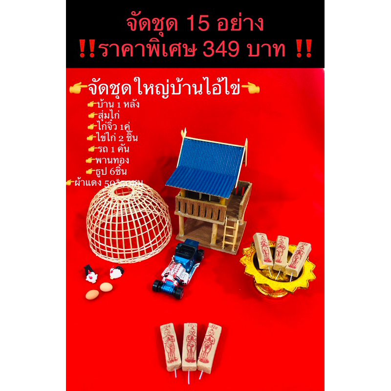 บ้านทรงไทยจัดชุดแก้บนไอ้ไข่(ไอ้ไข่)บ้านไอ้ไข่ ของ(ไอ้ไข่)🙏🙏(ถ่ายจากสินค้าจริง)