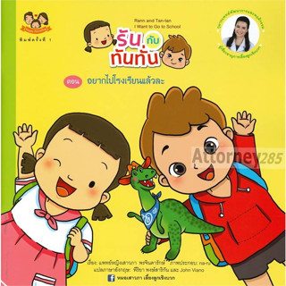 (10) รันกับทันทั่น ตอน อยากไปโรงเรียนแล้วละ