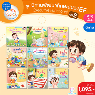 Plan for Kids หนังสือ ชุด นิทานพัฒนาทักษะสมอง EF (PFK) ชุด 2 ปกอ่อน (9 เล่ม) นิทานเด็ก หนังสือเด็ก