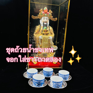 ชุดจอกถ้วยน้ำชามงคล(5ใบ)