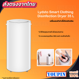 Lydsto Heater Dryer เครื่องอบผ้าขนาด 14 กับ 35ลิตร ฆ่าเชื้อ ด้วยความร้อน