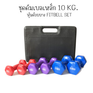 ชุดดัมเบลเหล็ก 10 KG. ดัมเบล หุ้มด้วยยาง FITBELL SET