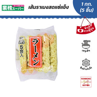 ราเมงเส้นสดแช่แข็ง ขนาด 1 กิโลกรัม (200 กรัม x 5 ชิ้น) สินค้านำเข้าจากญี่ปุ่น - Gyomu Super Ramen