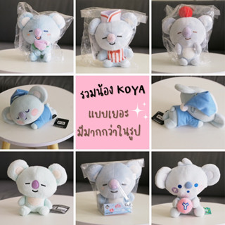 พร้อมส่ง 💗รวมคอลตุ๊กตาbt21 น้อง koya💗ของแท้