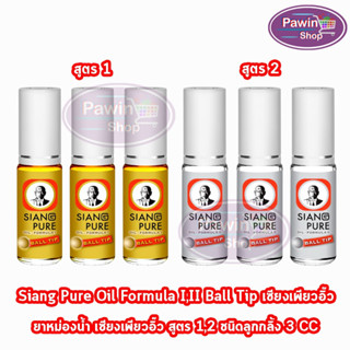 Siang Pure Oil Formula II Ball Tip ยาหม่องน้ำ เซียงเพียวอิ้ว สูตร 1,2 ชนิดลูกกลิ้ง 3 ซีซี [3 ขวด]