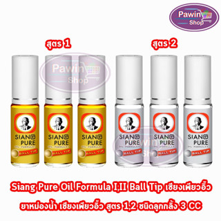 Siang Pure Oil Formula II Ball Tip ยาหม่องน้ำ เซียงเพียวอิ้ว สูตร 1,2 ชนิดลูกกลิ้ง 3 ซีซี [3 ขวด]