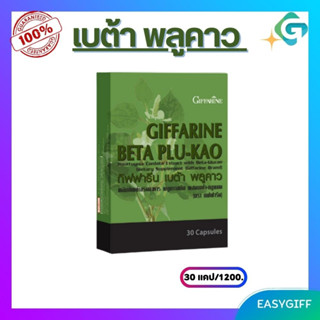 BETA PLU-KOA Giffarine เบต้า-พลูคาว กิฟฟารีน ลดหอบหืด ภูมิแพ้ เสริมภูมิคุ้มกัน เป็นหวัด ขนาด 30 แคปซูล