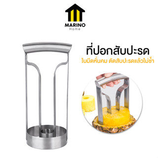 Marino Home ที่ปอกสับปะรด ที่เจาะสับปะรด สแตนเลส No.Y1310