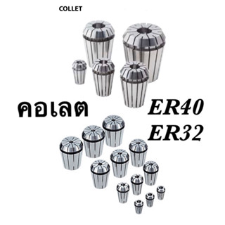 /พร้อมส่งในไทย/ คอเลต collet ER16,20,32,40