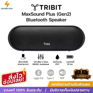 ประกันศูนย์1ปี ลำโพงบลูทูธ Tribit MaxSound Plus Gen2 ลําโพงบลูทูธหูฟัง ลําโพงบลูทูธดังๆ Bluetooth Speaker ลำโพง บลูทูธ