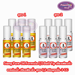 Siang Pure Oil Formula II Ball Tip ยาหม่องน้ำ เซียงเพียวอิ้ว สูตร 1,2 ชนิดลูกกลิ้ง 3 ซีซี [6 ขวด]