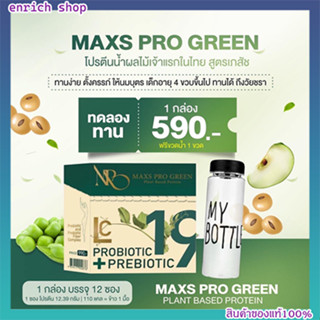 [ส่งฟรี]🍏โปรตีนพืชน้ำผลไม้ คุมหิว อิ่มนาน Maxs Pro Green (คนท้อง ให้นมบุตร ทานได้ )พร้อมส่ง