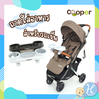 Cooper Universal Food Tray ถาดวางอาหารอเนกประสงค์ ถาดวางอาหารติดรถเข็น ติดได้ทุกรุ่น ทุกยี่ห้อ แบรนด์แท้ พร้อมส่ง