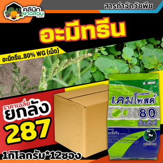 🥬 💥💥 สินค้ายกลัง 💥💥 เคมโพสต์ (อะมีทรีน80%WG) บรรจุ 1ลัง1กก.*12กล่อง คุมก่อน-หลังงอกหญ้าใบแคบ ใบกว้าง