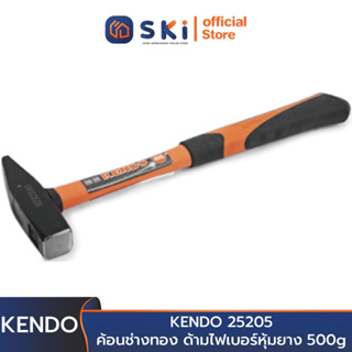 KENDO 25205 ค้อนช่างทอง ด้ามไฟเบอร์หุ้มยาง 500g | SKI OFFICIAL