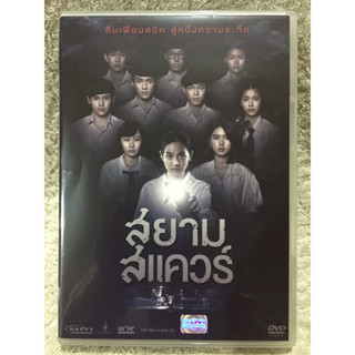 DVD อมตะหนังไทย สยามสแควร์ (Audio Thai5.1) (แนวสยองขวัญระทึกขวัญ)