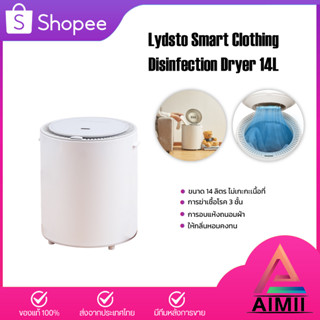 Lydsto Smart Clothing Disinfection Dryer Heater 14L / 35L เครื่องอบผ้าแห้ง เป็นเครื่องอบผ้าที่ทำการฆ่าเชื้อและอบผ้าให้