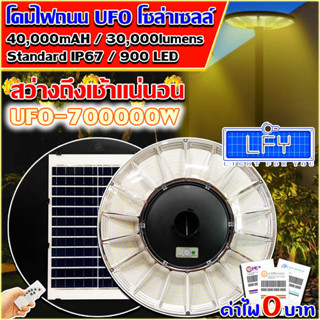 สว่างยันเช้า^^โคมไฟโซล่าเซลล์ SUPER LED รุ่น UFO-700000W-WW แสงวอม โคมไฟสนาม โคมถนน Solar Street Light *รับประกัน 1 ปี*