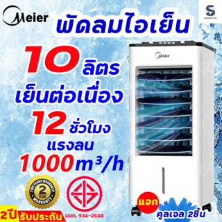 Meier พัดลมแอร์เย็นๆ พัดลมไอน้ำ ถังเก็บน้ำคู่ 10L พัดลมปรับอากาศ air conditioner แอร์เคลื่อนที่ มีเก็บเงินปลายทาง