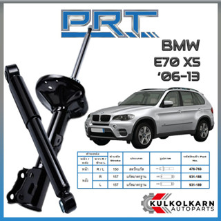 PRT โช้คอัพ BMW E70 X5 ปี 2006-2013 (STANDARD)