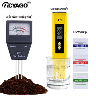 RCYAGO 2PCS วัดค่า ph น้ำ ดิน PH-02 ph tester เครื่องวัดค่าน้ำ เครื่องวัดค่า ph meter ดิน วัดค่า ph น้ำ ph ดิน วัดค่า ph