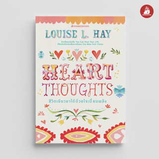 NANMEEBOOKS หนังสือ Heart Thoughts ให้หัวใจนำทาง (ไม่มีโปสต์การ์ด)