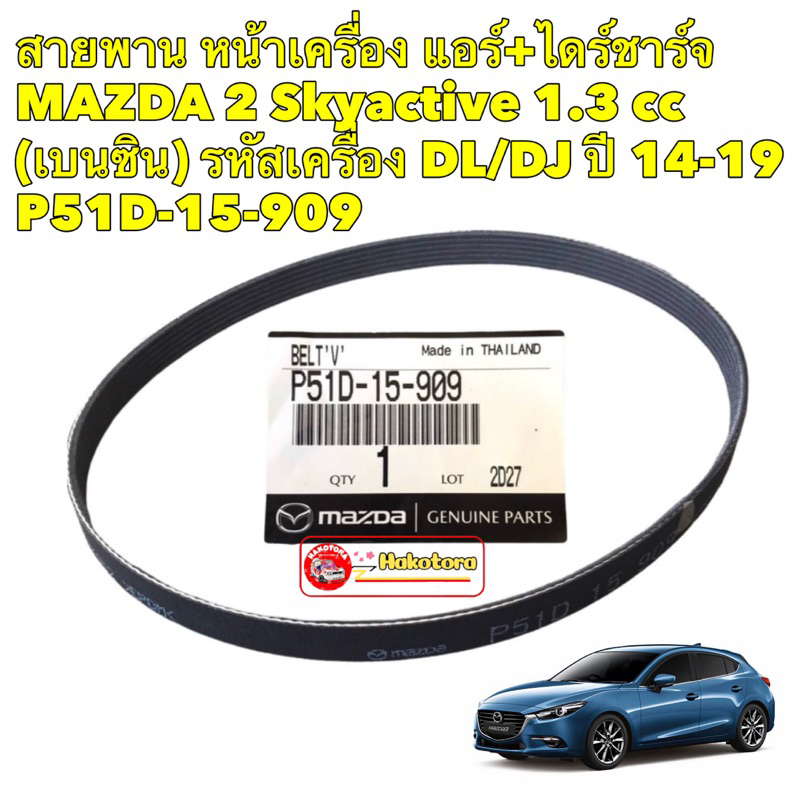Tอ สายพาน หน้าเครื่อง แอร์+ไดร์ชาร์จ MAZDA 2 Skyactive 1.3 cc (เบนซิน) รหัสเครื่อง DL/DJ ปี 14-19