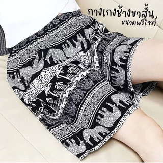 🍓Olivia🍓ถูกที่สุด!! 🐘กางเกงช้าง( ขาสั้น-มีเชือก )🐘 ผ้าเบาสบาย ลายสวย พร้อมส่งในไทย #SEL