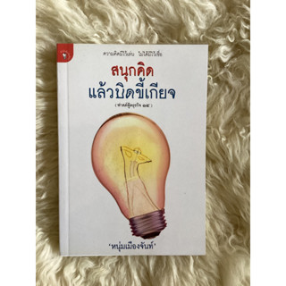 หนังสือสนุกคิดแล้วบิดขี้เกียจ/หนุ่มเมืองจันท์