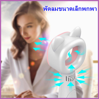 จัดส่งทันที🚚พัดลมไร้ใบพัดขนาดเล็กพกพาแบบชาร์จ USB น่ารักการ์ตูนพัดลมระบายความร้อนไร้ใบพัด