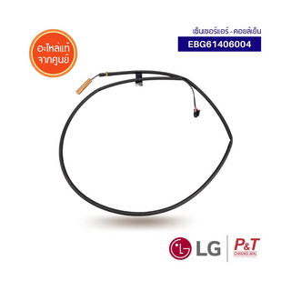 EBG61406004 Thermistor Assembly NTC LG แอลจี อะไหล่แอร์ ของแท้จากศูนย์ **สอบถามก่อนสั่งซื้อ**