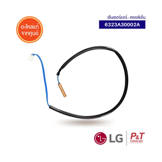 6323A30002A สายเซ็นเซอร์แอร์ เซ็นเซอร์แอร์ LG แอลจี อะไหล่แอร์ แท้จากศูนย์