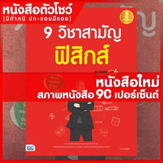 หนังสือฟิสิกส์  เตรียมสอบเข้ม 9 วิชาสามัญ ฟิสิกส์ มั่นใจเต็ม 100 (9786164870734)