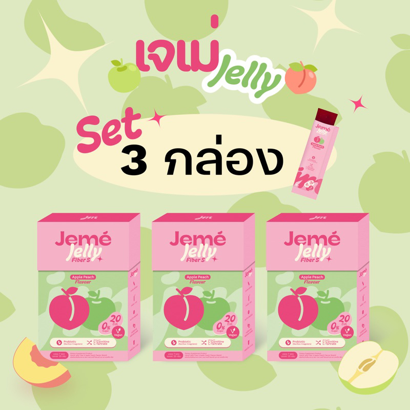 โปร 3 กล่อง - Jeme Jelly Fiber S เจเม่เจลลี่พุงยุบ รส Apple Peach 🍏🍑