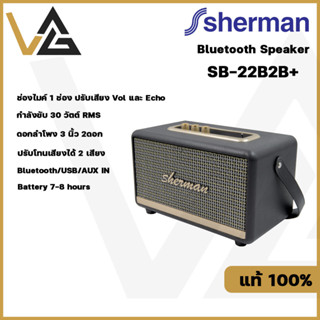 SHERMAN รุ่น SB-22B2B+ ลำโพงบลูทูธ Retro สไตล์คลาสสิค ดอกลำโพง 3 นิ้ว 2 ดอก กำลังขับ 30 วัตต์มี BT/รองรับกับ Smart TV