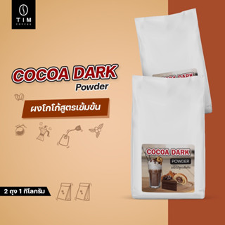 Cocoa Dark Powder ผงโกโก้สูตรเข้มข้น (1 กิโลกรัม)