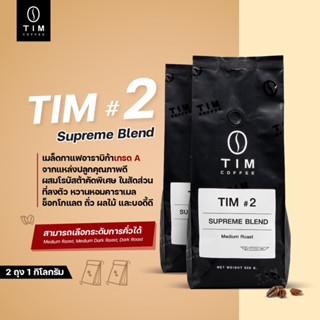 เมล็ดกาแฟคั่ว TIM Coffee Tim#2 Supreme Blend (1000กรัม)