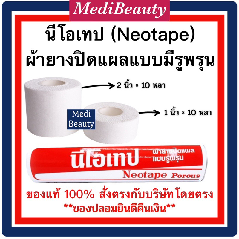 *แบบ1ม้วน* Neotape นีโอเทป - เทปผ้าล็อค ขนาด 1 นิ้ว x 10 หลา และ 2 นิ้ว x 10 หลา ล็อกนิ้ว ล็อคข้อต่อ