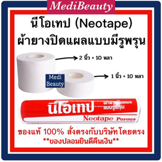 *แบบ1ม้วน* Neotape นีโอเทป - เทปผ้าล็อค  ขนาด 1 นิ้ว x 10 หลา และ 2 นิ้ว x 10 หลา ล็อกนิ้ว ล็อคข้อต่อ