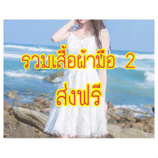 🔥ส่งฟรี🔥เสื้อผ้า มือ 2 ชุดเดรส กระโปรง เสื้อ เสื้อคลุม