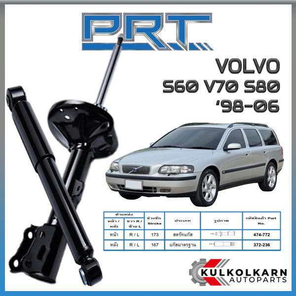 PRT โช้คอัพ VOLVO S60 V70 S80 ปี 1998-2006 (STANDARD)