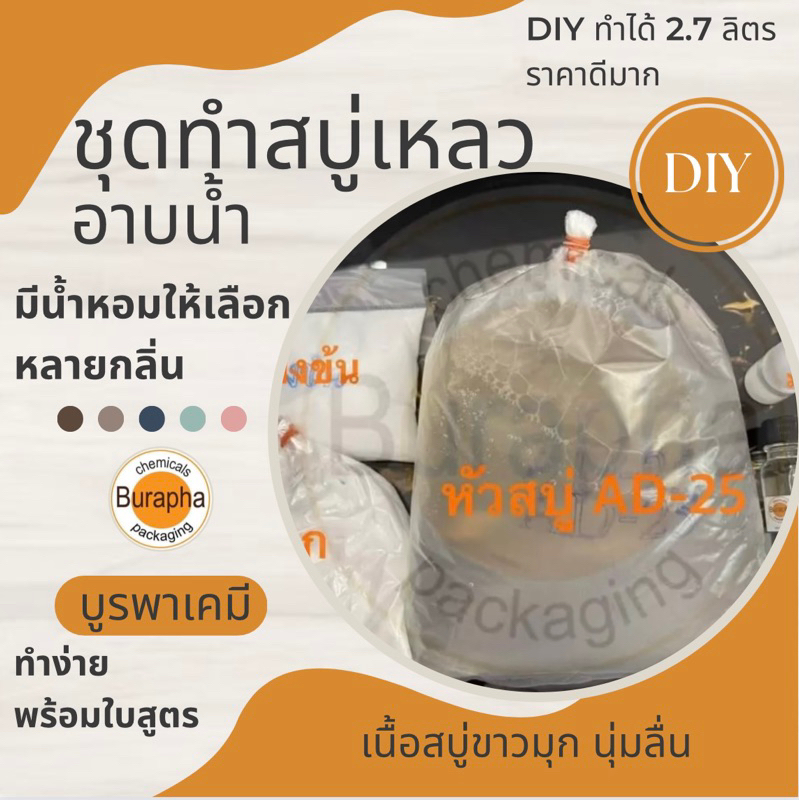 ชุดทำสบู่เหลวอาบ (เนื้อสบู่ขาวมุก นุ่มลื่น) ทำได้ 2.7 ลิตร